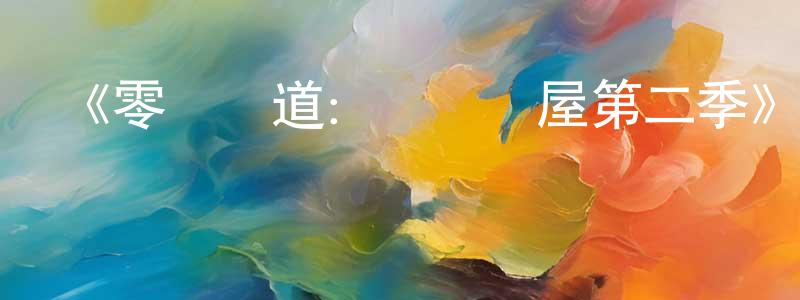 蔡立杰的網絡影視資源,《零異頻道：無盡詭屋第二季》迅雷下載/在線觀看-靈異驚悚-美劇天堂